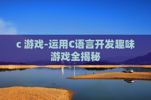 c 游戏-运用C语言开发趣味游戏全揭秘 c 游戏-运用C语言开发趣味游戏全揭秘