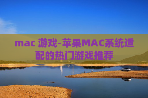 mac 游戏-苹果MAC系统适配的热门游戏推荐