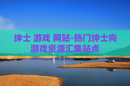 绅士 游戏 网站-热门绅士向游戏资源汇集站点