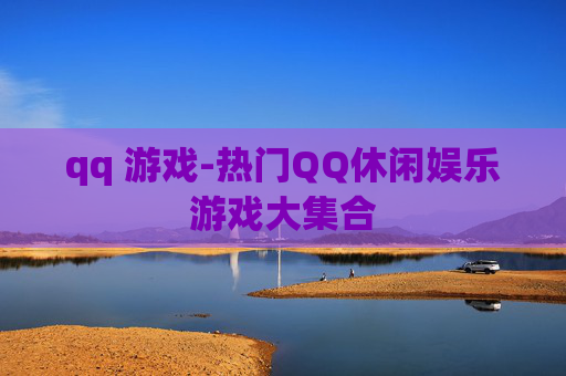 qq 游戏-热门QQ休闲娱乐游戏大集合