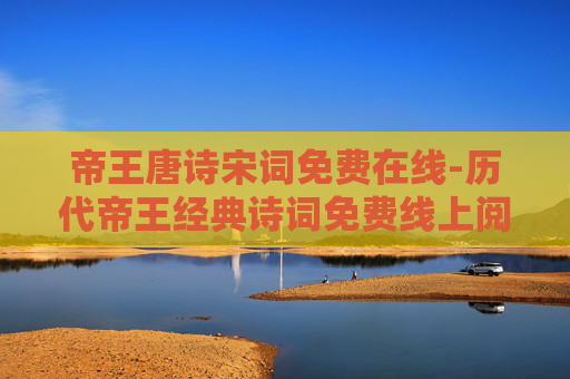 帝王唐诗宋词免费在线-历代帝王经典诗词免费线上阅览