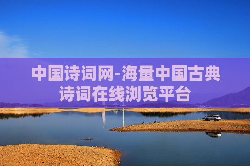 中国诗词网-海量中国古典诗词在线浏览平台