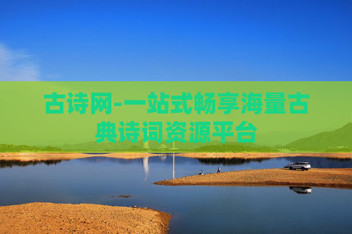 古诗网-一站式畅享海量古典诗词资源平台