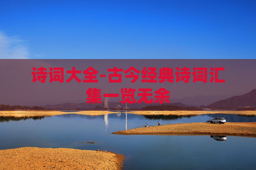 诗词大全-古今经典诗词汇集一览无余