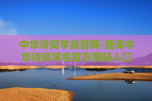 中华诗词学会官网-查询中华诗词学会官方网站入口