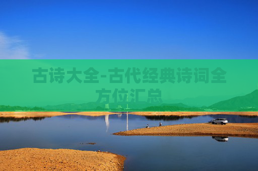 古诗大全-古代经典诗词全方位汇总