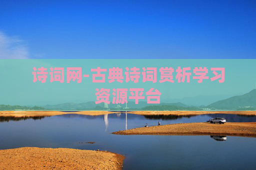 诗词网-古典诗词赏析学习资源平台