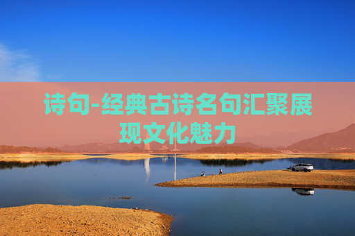 诗句-经典古诗名句汇聚展现文化魅力