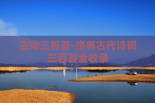 古诗三百首-经典古代诗词三百首全收录