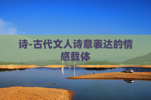 诗-古代文人诗意表达的情感载体