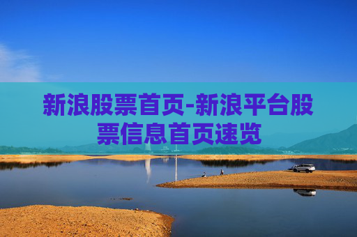 新浪股票首页-新浪平台股票信息首页速览