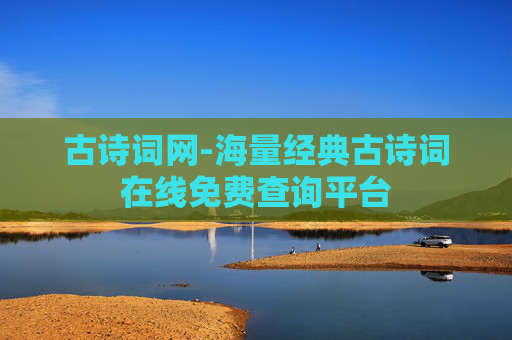 古诗词网-海量经典古诗词在线免费查询平台