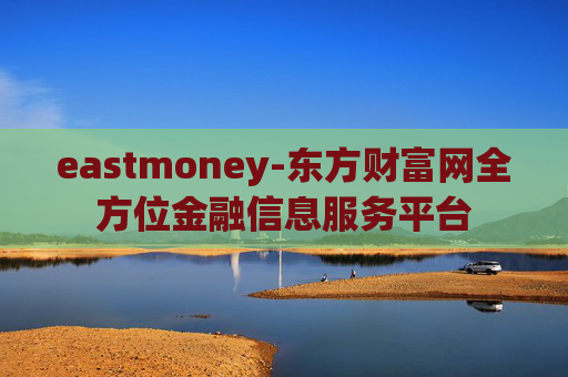 eastmoney-东方财富网全方位金融信息服务平台