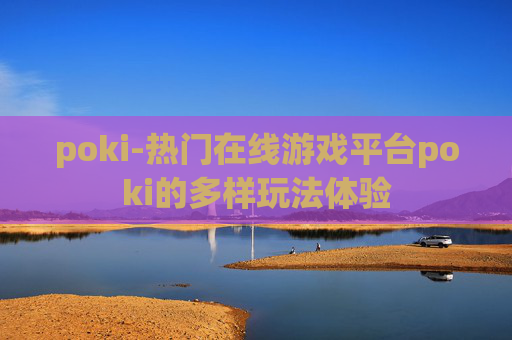 poki-热门在线游戏平台poki的多样玩法体验