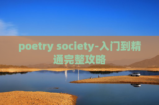 poetry society-入门到精通完整攻略