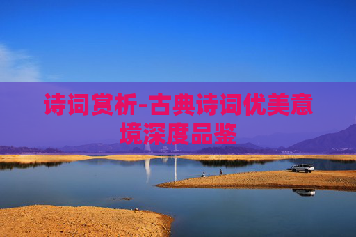 诗词赏析-古典诗词优美意境深度品鉴