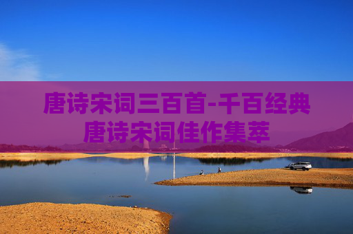 唐诗宋词三百首-千百经典唐诗宋词佳作集萃