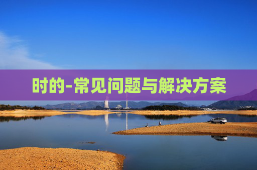 时的-常见问题与解决方案