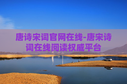 唐诗宋词官网在线-唐宋诗词在线阅读权威平台