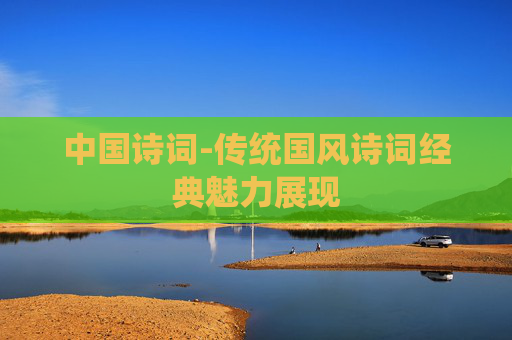 中国诗词-传统国风诗词经典魅力展现