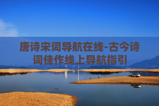 唐诗宋词导航在线-古今诗词佳作线上导航指引