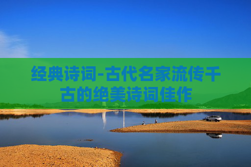 经典诗词-古代名家流传千古的绝美诗词佳作