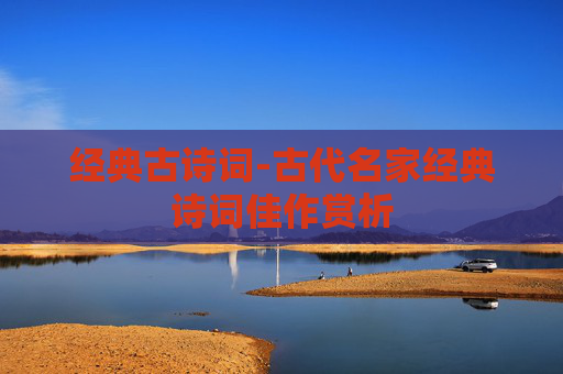 经典古诗词-古代名家经典诗词佳作赏析