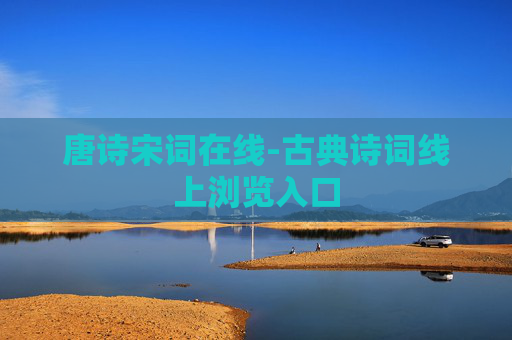 唐诗宋词在线-古典诗词线上浏览入口