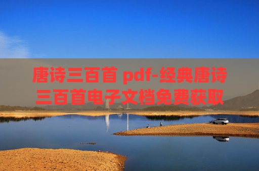 唐诗三百首 pdf-经典唐诗三百首电子文档免费获取
