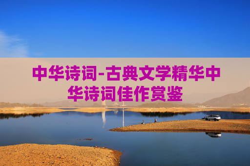 中华诗词-古典文学精华中华诗词佳作赏鉴