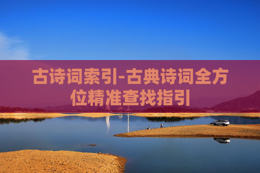 古诗词索引-古典诗词全方位精准查找指引