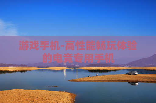 游戏手机-高性能畅玩体验的电竞专用手机