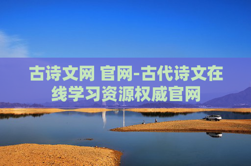 古诗文网 官网-古代诗文在线学习资源权威官网