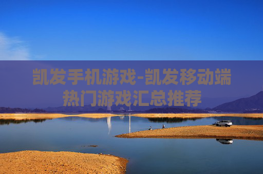 凯发手机游戏-凯发移动端热门游戏汇总推荐
