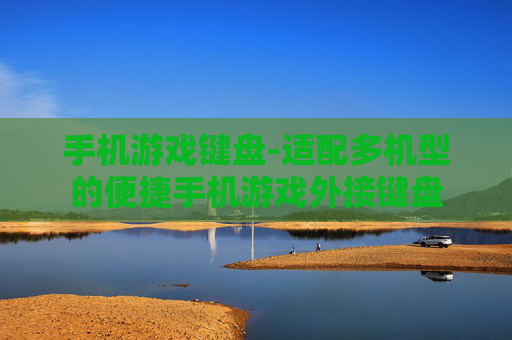 手机游戏键盘-适配多机型的便捷手机游戏外接键盘