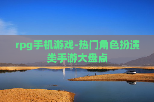 rpg手机游戏-热门角色扮演类手游大盘点
