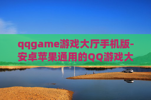 qqgame游戏大厅手机版-安卓苹果通用的QQ游戏大厅移动端版本