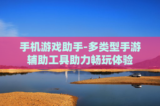手机游戏助手-多类型手游辅助工具助力畅玩体验