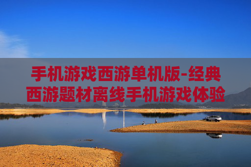 手机游戏西游单机版-经典西游题材离线手机游戏体验