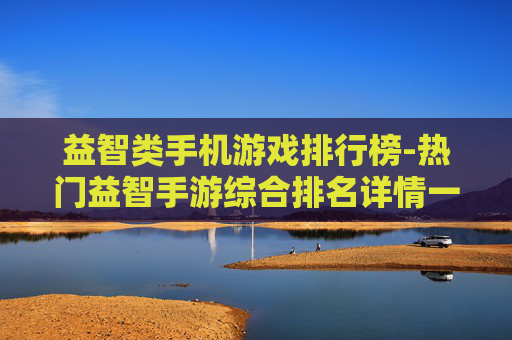益智类手机游戏排行榜-热门益智手游综合排名详情一览