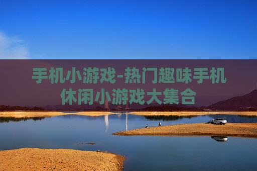 手机小游戏-热门趣味手机休闲小游戏大集合