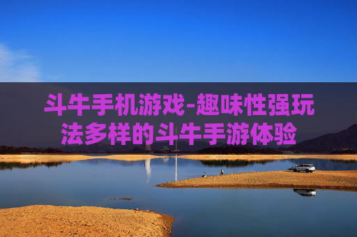 斗牛手机游戏-趣味性强玩法多样的斗牛手游体验