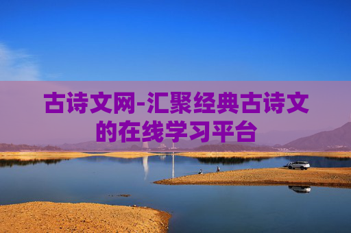 古诗文网-汇聚经典古诗文的在线学习平台