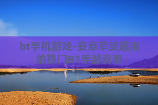 bt手机游戏-安卓苹果通用的热门BT手游资源