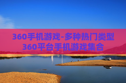 360手机游戏-多种热门类型360平台手机游戏集合