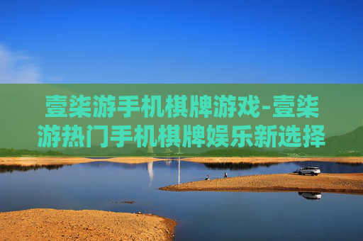 壹柒游手机棋牌游戏-壹柒游热门手机棋牌娱乐新选择