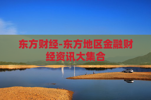 东方财经-东方地区金融财经资讯大集合