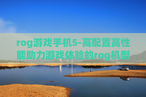 rog游戏手机5-高配置高性能助力游戏体验的rog机型