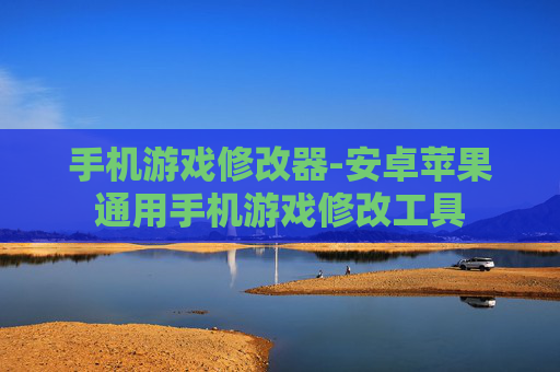 手机游戏修改器-安卓苹果通用手机游戏修改工具