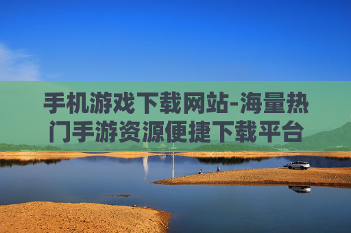 手机游戏下载网站-海量热门手游资源便捷下载平台